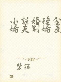 小说婚后分房?娇夫别娇羞方允在线阅读