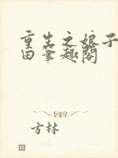 重生之娘子在种田笔趣阁