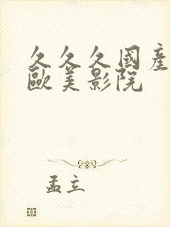 久久久国产亚洲欧美影院