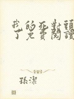 我的死对头破产了免费阅读