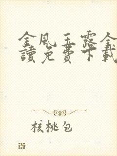 金风玉露全文阅读免费下载