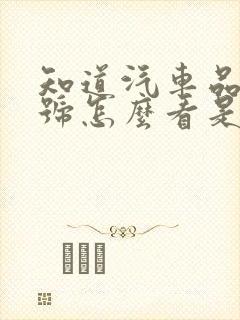 知道汽车品牌型号怎么看是什么车