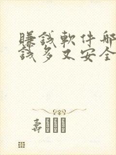 赚钱软件哪个赚钱多又安全