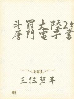 斗罗大陆2绝世唐门电子书txt下载