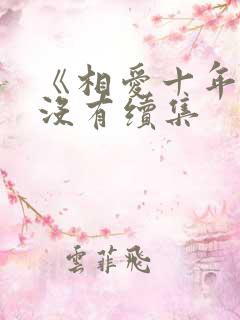 《相爱十年》有没有续集