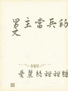 男主当兵的高干文