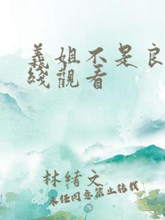 义姐不是良妈在线观看