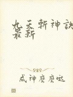九天斩神诀小说最新