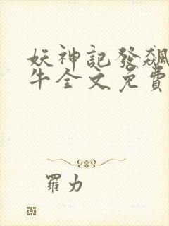 妖神记发飙的蜗牛全文免费阅读全文