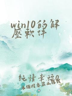 win10的解压软件