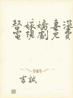 替嫁娇妻深深爱电视剧免费观看