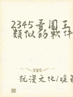 2345看图王类似的软件