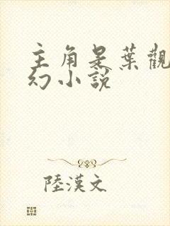 主角是叶观的玄幻小说