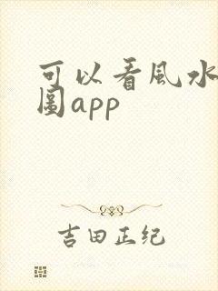 可以看风水的地图app