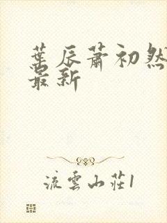 叶辰萧初然叶辰最新