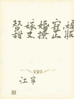 替嫁婚宠,娇妻甜又撩正版