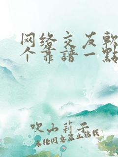 网络交友软件哪个靠谱一点