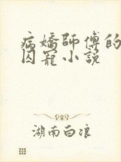 病娇师傅的掌中囚宠小说