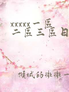 xxxxx一区二区三区日本