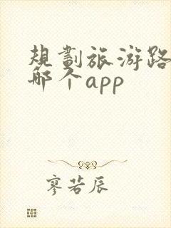 规划旅游路线用哪个app