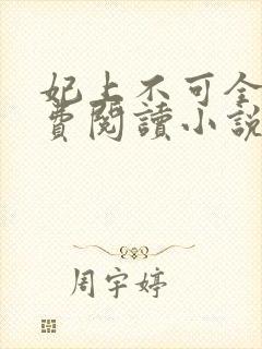 妃上不可全文免费阅读小说