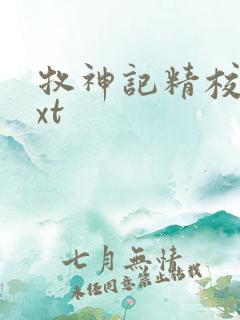 牧神记精校版txt