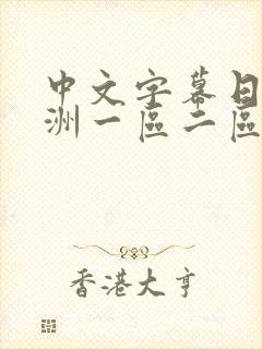 中文字幕日韩亚洲一区二区