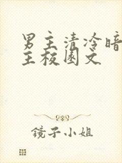 男主清冷暗恋女主校园文