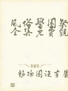 风俗学园祭动漫全集免费观看动漫免