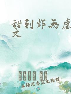 甜到炸无虐的宠文