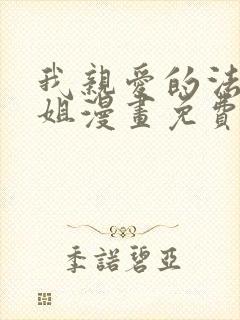 我亲爱的法医小姐漫画免费阅读