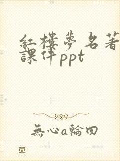 红楼梦名著导读课件ppt