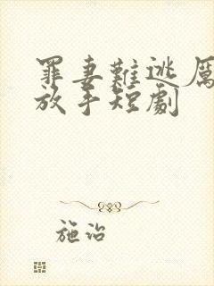 罪妻难逃厉少请放手短剧