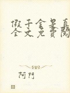 假千金是真戏精全文免费阅读