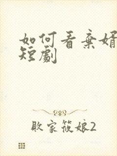 如何看弃婿为龙短剧