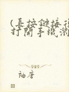 (长按链接复制打开手机浏览器搜索下载)