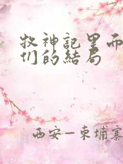 牧神记里面老人们的结局