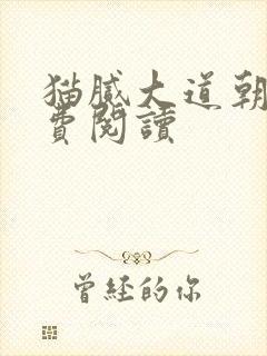猫腻大道朝天免费阅读