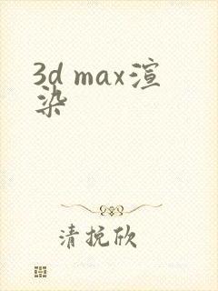 3d max渲染