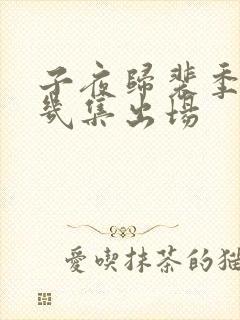 子夜归裴季雅第几集出场