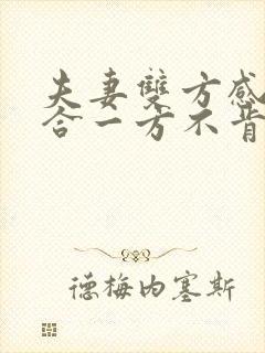 夫妻双方感情不合一方不肯离婚怎么办