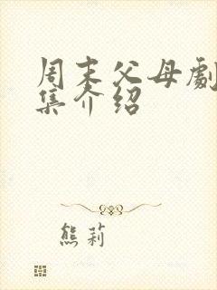 周末父母剧情分集介绍