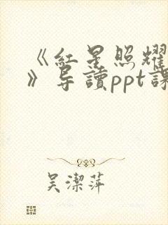 《红星照耀中国》导读ppt课件