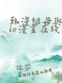 韩漫继母与继jie漫画在线观看