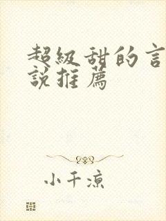 超级甜的言情小说推荐