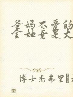 爸妈不爱的真千金她竟是大佬小说