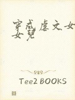 穿成虐文女主的女儿