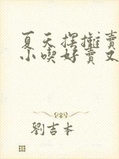 夏天摆摊卖什么小吃好卖又赚钱