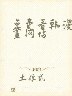 免费看韩漫的漫画网站