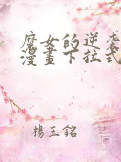 魔女的逆袭免费漫画下拉式